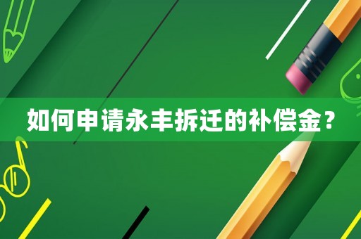 如何申請(qǐng)永豐拆遷的補(bǔ)償金？