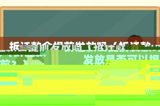 拆遷款會提前發(fā)放嗎（拆遷款發(fā)放是否可以提前？）