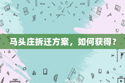 馬頭莊拆遷方案，如何獲得？