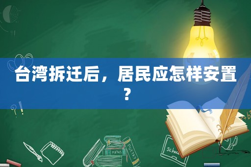 臺灣拆遷后，居民應怎樣安置？
