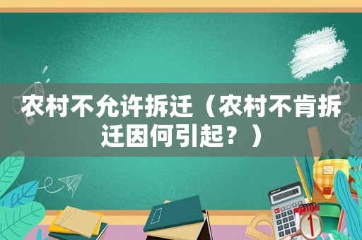 農村不允許拆遷（農村不肯拆遷因何引起？）