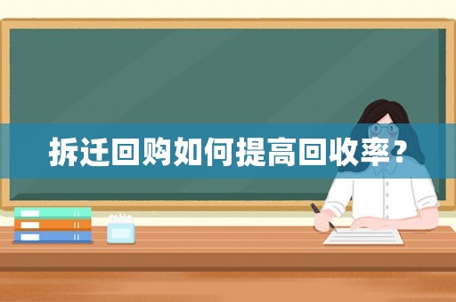 拆遷回購如何提高回收率？