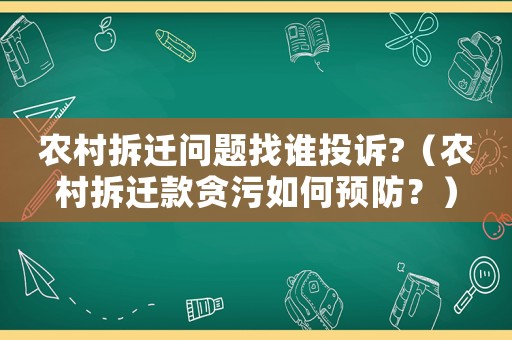 農村拆遷問題找誰投訴?（農村拆遷款貪污如何預防？）
