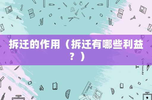 拆遷的作用（拆遷有哪些利益？）
