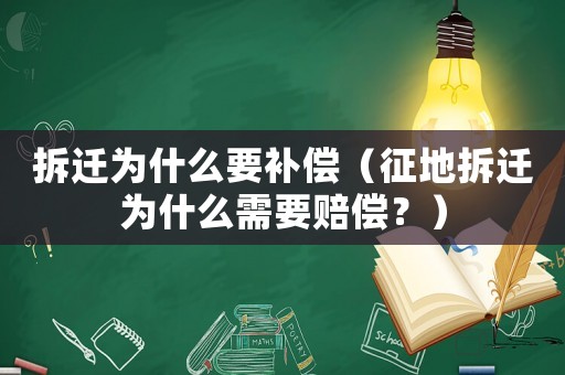 拆遷為什么要補償（征地拆遷為什么需要賠償？）