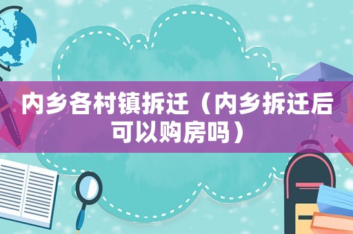內鄉各村鎮拆遷（內鄉拆遷后可以購房嗎）