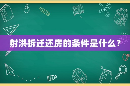 射洪拆遷還房的條件是什么？