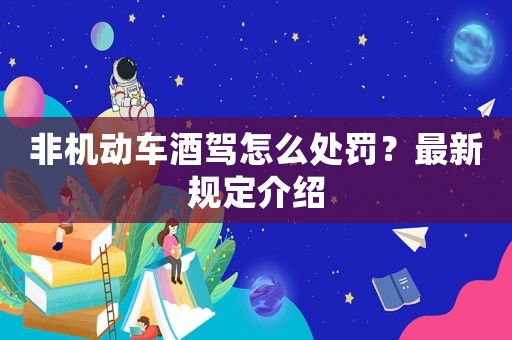 非機(jī)動車酒駕怎么處罰？最新規(guī)定介紹