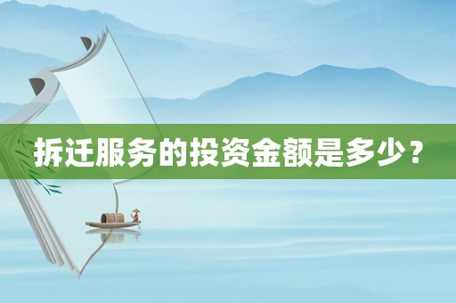 拆遷服務的投資金額是多少？