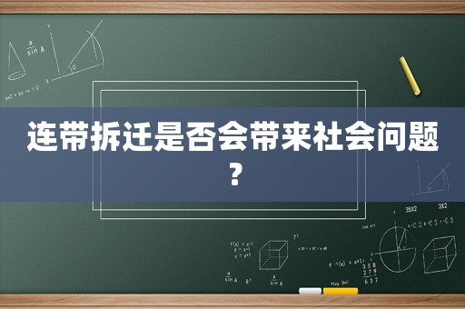 連帶拆遷是否會帶來社會問題？