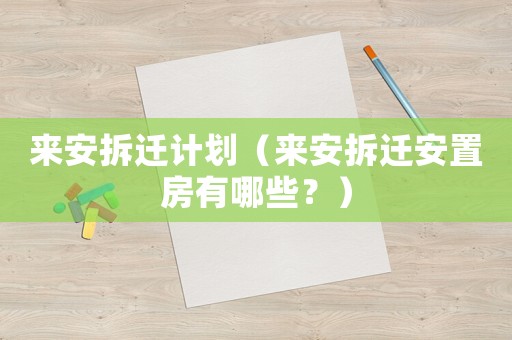 來安拆遷計劃（來安拆遷安置房有哪些？）