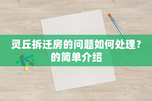 靈丘拆遷房的問題如何處理？的簡單介紹