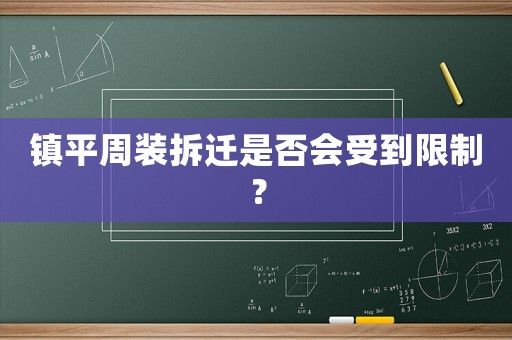 鎮平周裝拆遷是否會受到限制？