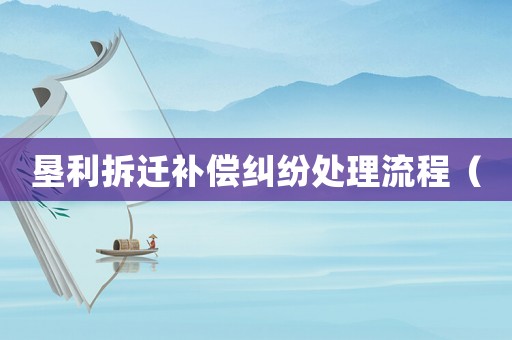 墾利拆遷補償糾紛處理流程（