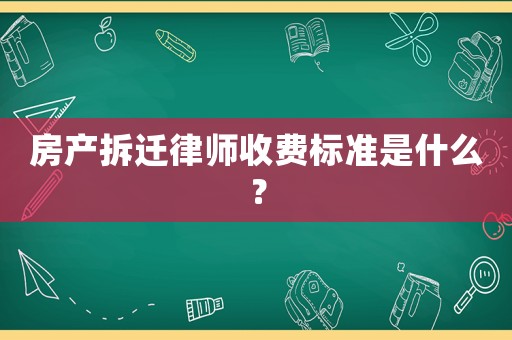 房產拆遷律師收費標準是什么？