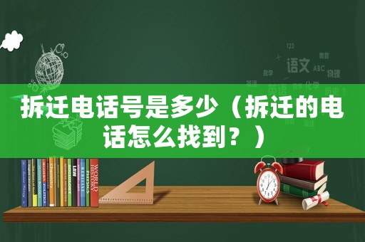 拆遷電話號是多少（拆遷的電話怎么找到？）