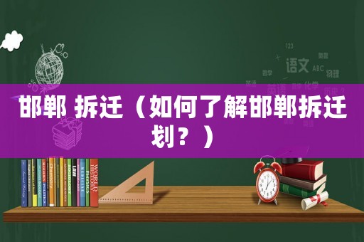 邯鄲 拆遷（如何了解邯鄲拆遷劃？）