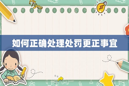 如何正確處理處罰更正事宜