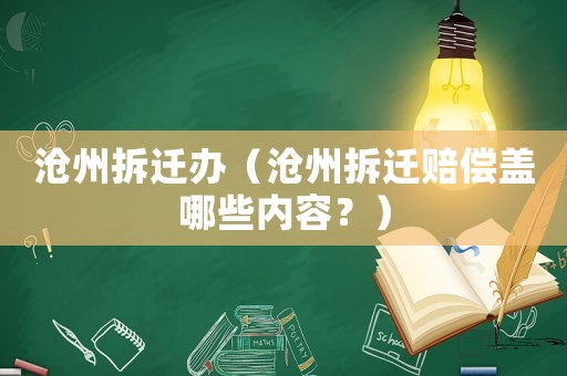 滄州拆遷辦（滄州拆遷賠償蓋哪些內容？）