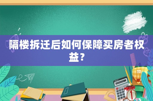 隔樓拆遷后如何保障買房者權(quán)益？