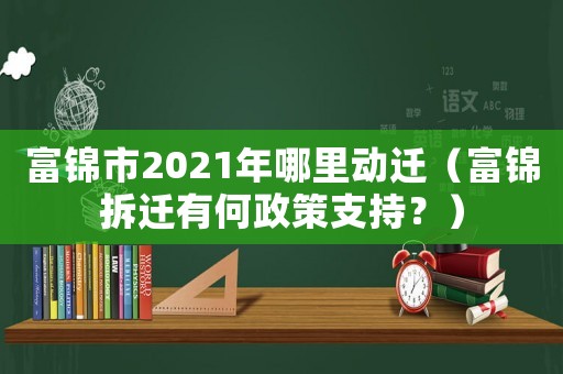 富錦市2021年哪里動遷（富錦拆遷有何政策支持？）