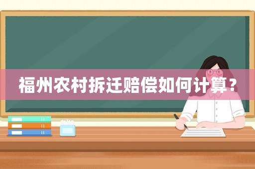 福州農村拆遷賠償如何計算？