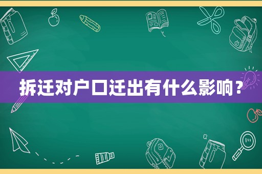 拆遷對戶口遷出有什么影響？