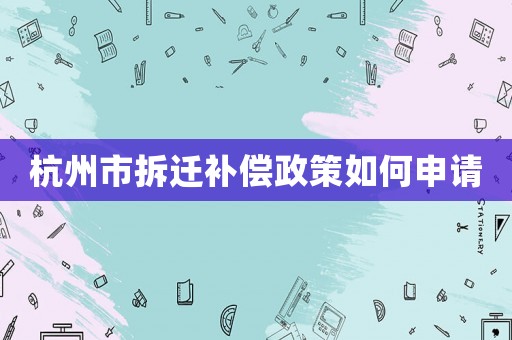 杭州市拆遷補償政策如何申請