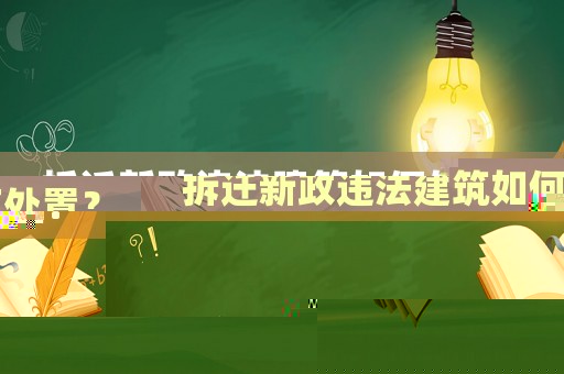 拆遷新政違法建筑如何處置？