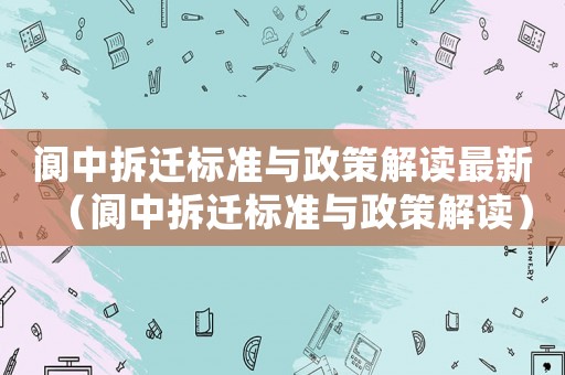 閬中拆遷標(biāo)準(zhǔn)與政策解讀最新（閬中拆遷標(biāo)準(zhǔn)與政策解讀）