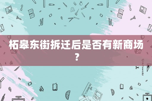 柘皋東街拆遷后是否有新商場？