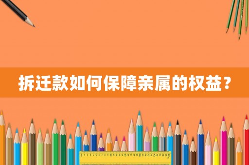 拆遷款如何保障親屬的權(quán)益？