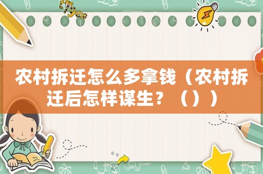 農村拆遷怎么多拿錢（農村拆遷后怎樣謀生？（））