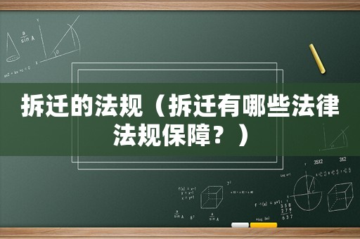 拆遷的法規(guī)（拆遷有哪些法律法規(guī)保障？）