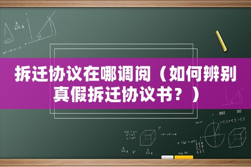 拆遷協議在哪調閱（如何辨別真假拆遷協議書？）