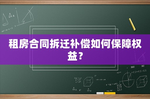 租房合同拆遷補(bǔ)償如何保障權(quán)益？