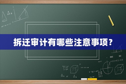 拆遷審計有哪些注意事項？
