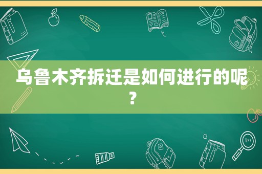 烏魯木齊拆遷是如何進行的呢？