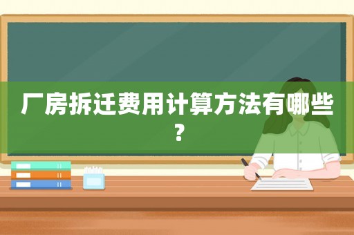 廠房拆遷費用計算方法有哪些？