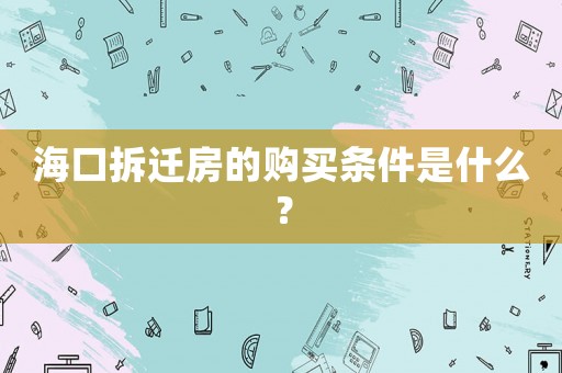 海口拆遷房的購買條件是什么？
