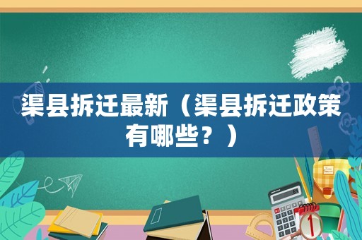 渠縣拆遷最新（渠縣拆遷政策有哪些？）
