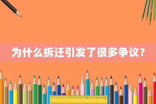 為什么拆遷引發了很多爭議？
