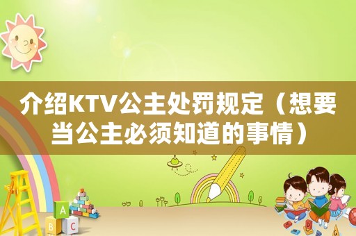 介紹KTV公主處罰規定（想要當公主必須知道的事情）