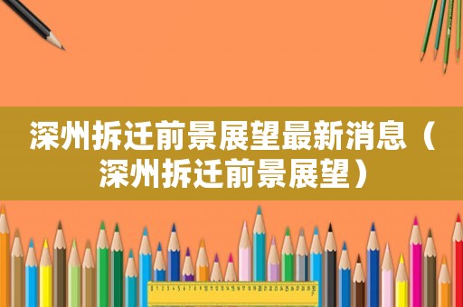 深州拆遷前景展望最新消息（深州拆遷前景展望）