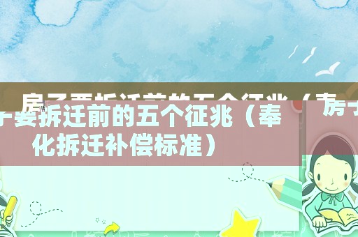 房子要拆遷前的五個征兆（奉化拆遷補償標準）