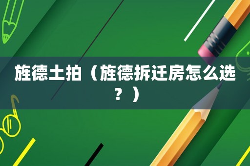 旌德土拍（旌德拆遷房怎么選？）