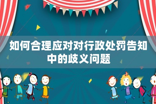 如何合理應對對行政處罰告知中的歧義問題
