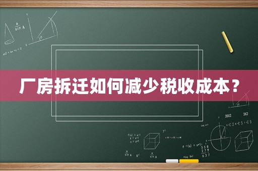 廠房拆遷如何減少稅收成本？