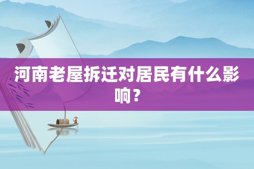 河南老屋拆遷對(duì)居民有什么影響？