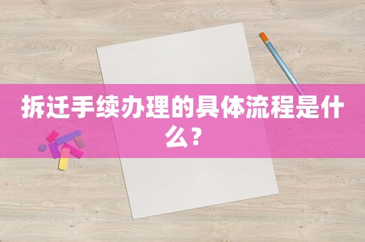 拆遷手續辦理的具體流程是什么？